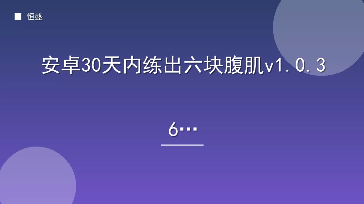 安卓30天内练出六块腹肌v1.0.36