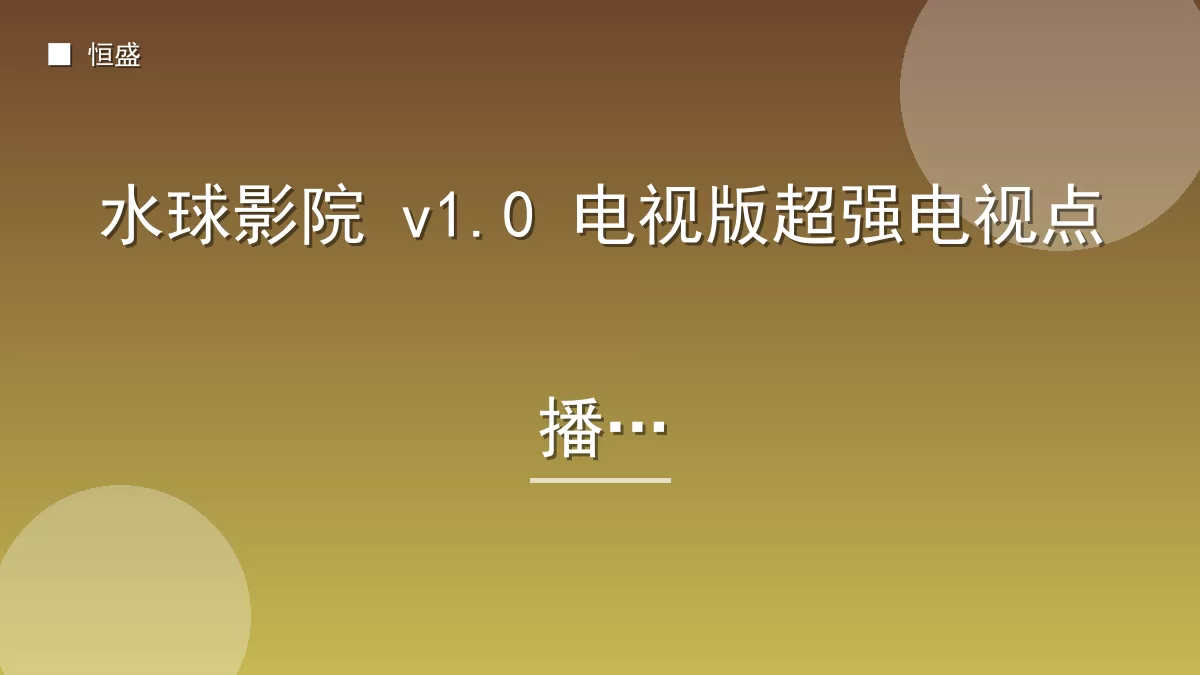 水球影院 v1.0 电视版超强电视点播