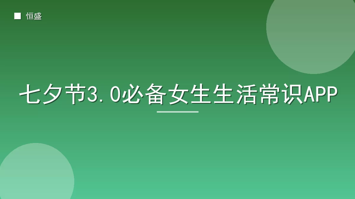 七夕节3.0必备女生生活常识APP