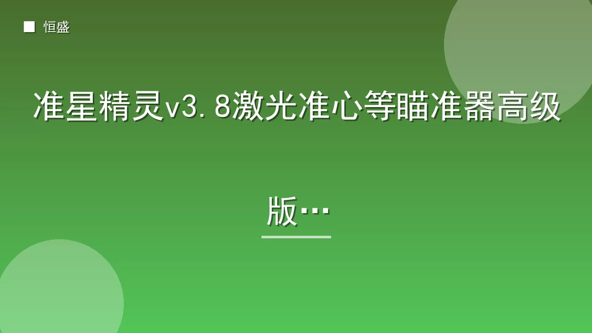 准星精灵v3.8激光准心等瞄准器高级版