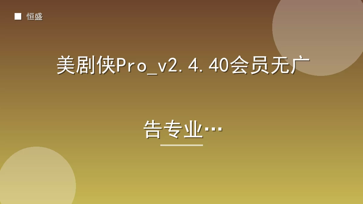 美剧侠Pro_v2.4.40会员无广告专业版