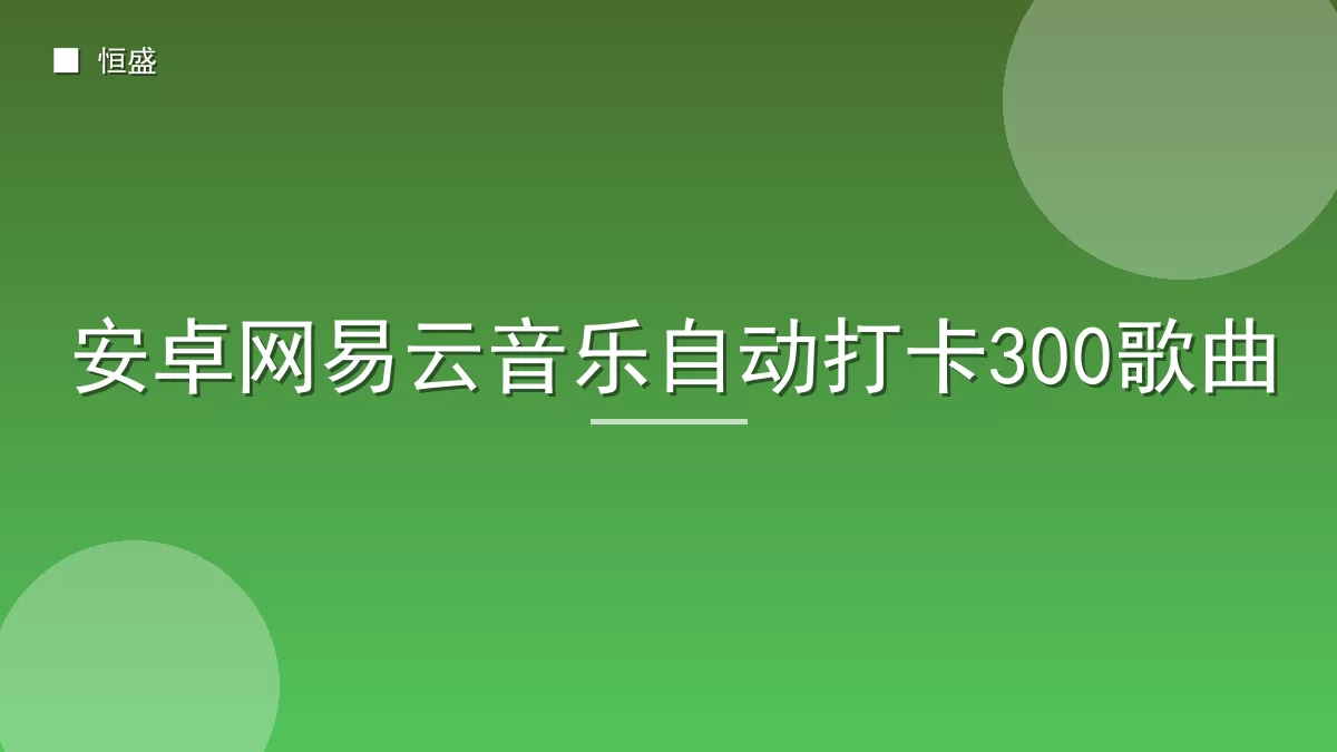 安卓网易云音乐自动打卡300歌曲