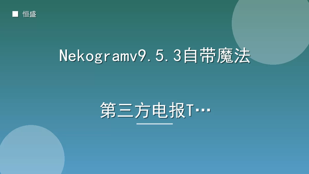 Nekogramv9.5.3自带魔法第三方电报TG