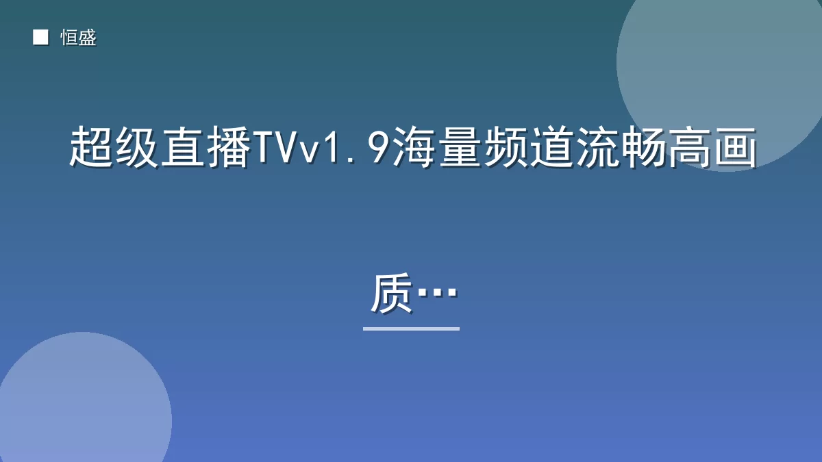 超级直播TVv1.9海量频道流畅高画质