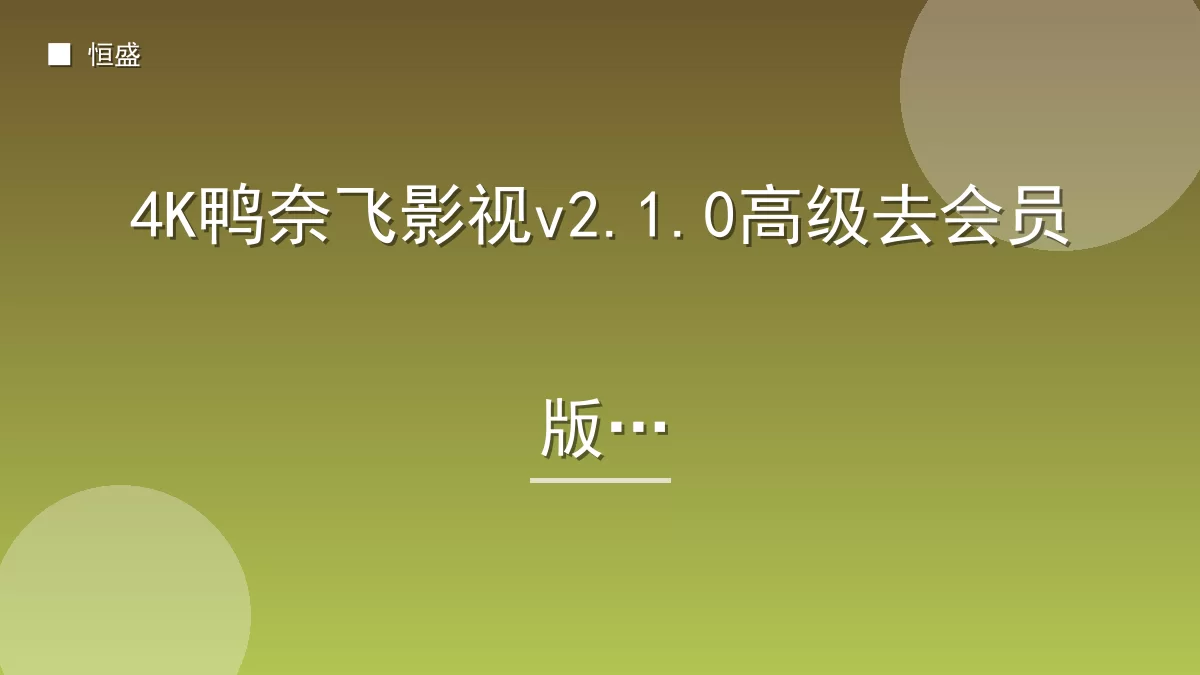 4K鸭奈飞影视v2.1.0高级去会员版