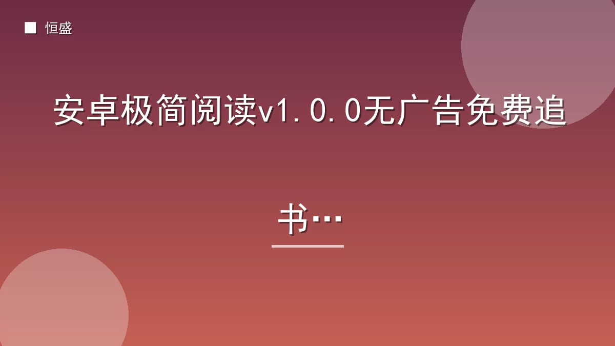 安卓极简阅读v1.0.0无广告免费追书