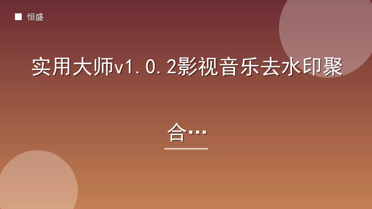 实用大师v1.0.2影视音乐去水印聚合