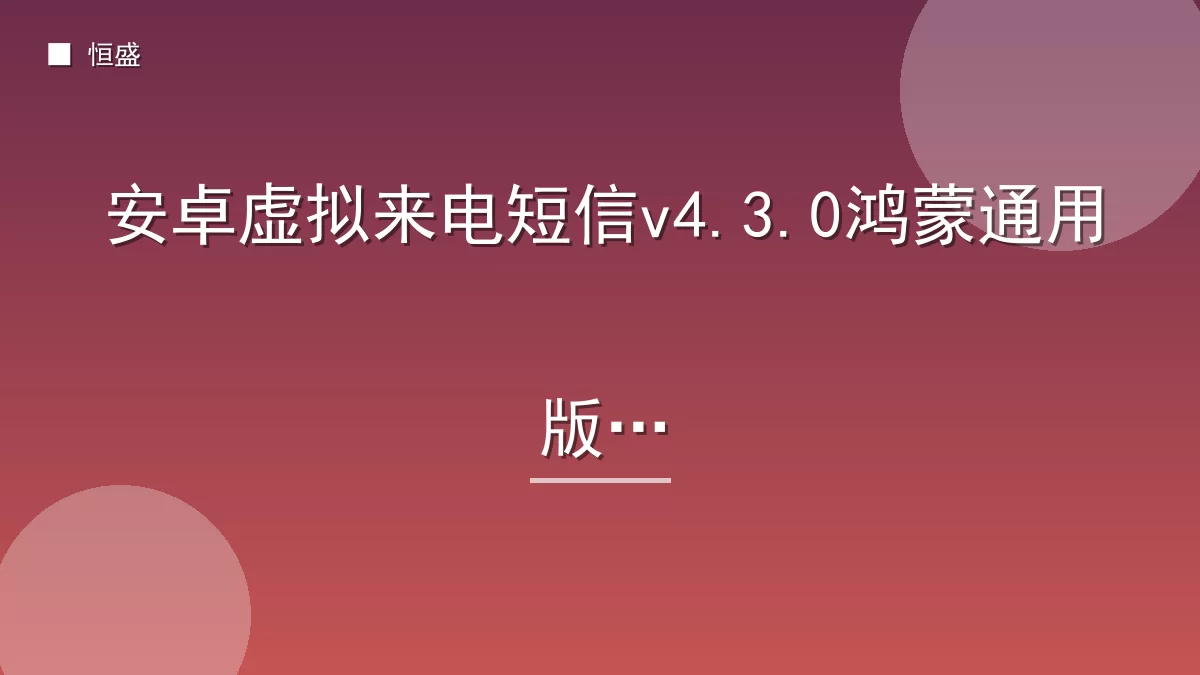 安卓虚拟来电短信v4.3.0鸿蒙通用版