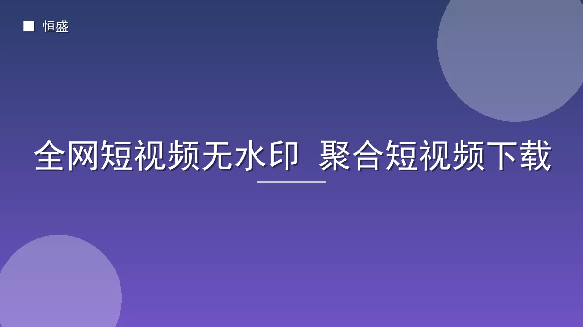 全网短视频无水印 聚合短视频下载