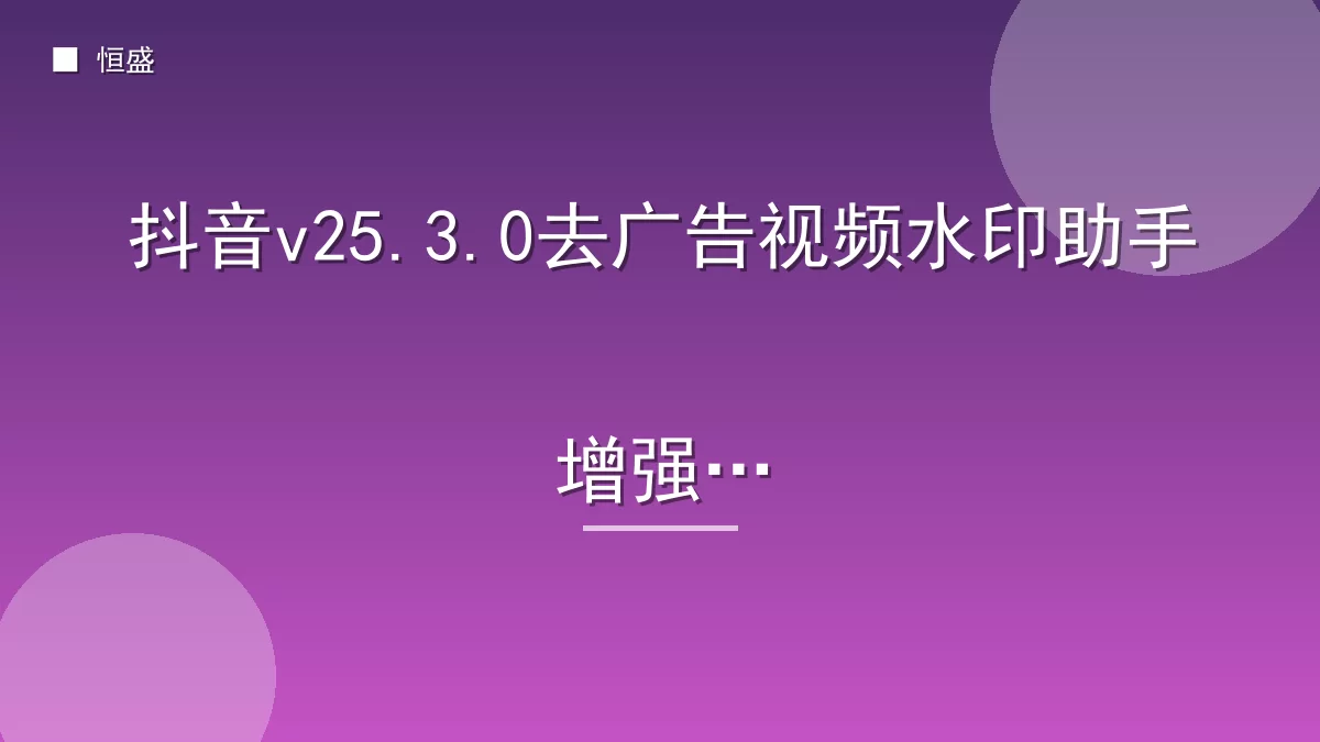 抖音v25.3.0去广告视频水印助手增强版