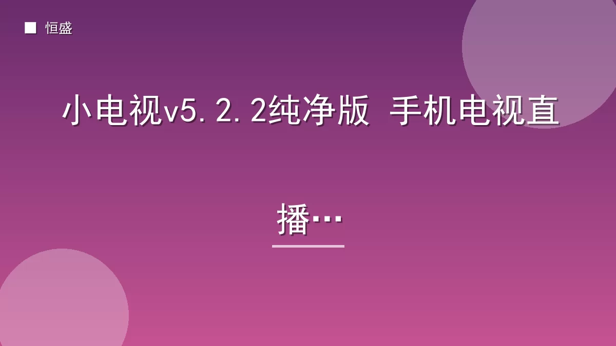 小电视v5.2.2纯净版 手机电视直播
