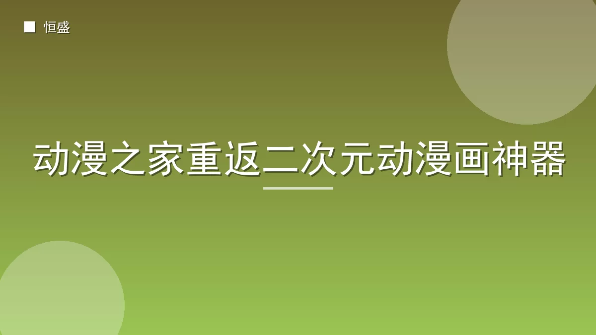 动漫之家重返二次元动漫画神器