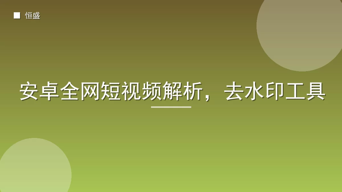 安卓全网短视频解析,去水印工具