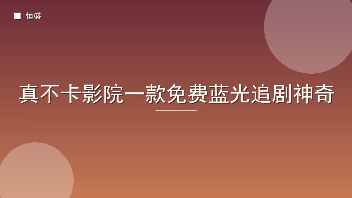 真不卡影院一款免费蓝光追剧神奇