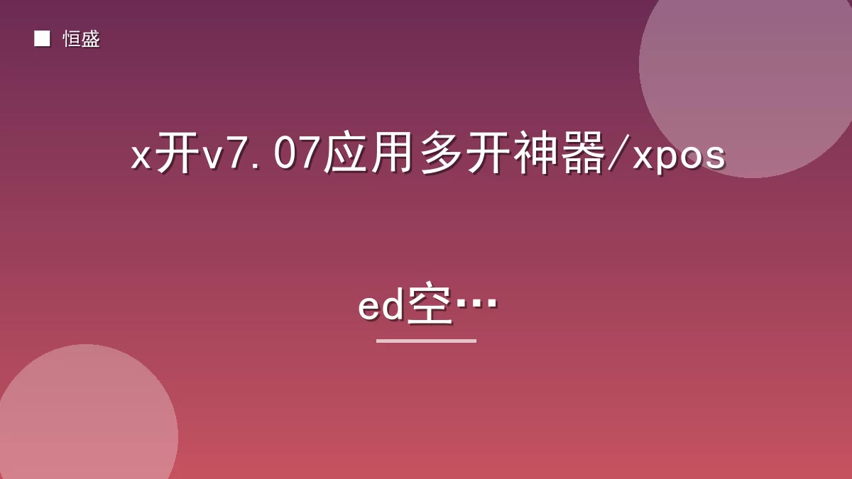 x开v7.07应用多开神器/xposed空间