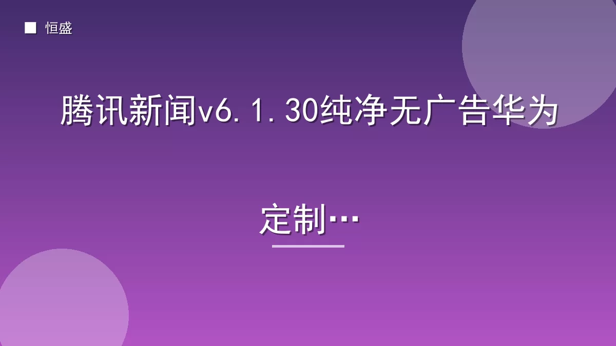 腾讯新闻v6.1.30纯净无广告华为定制版