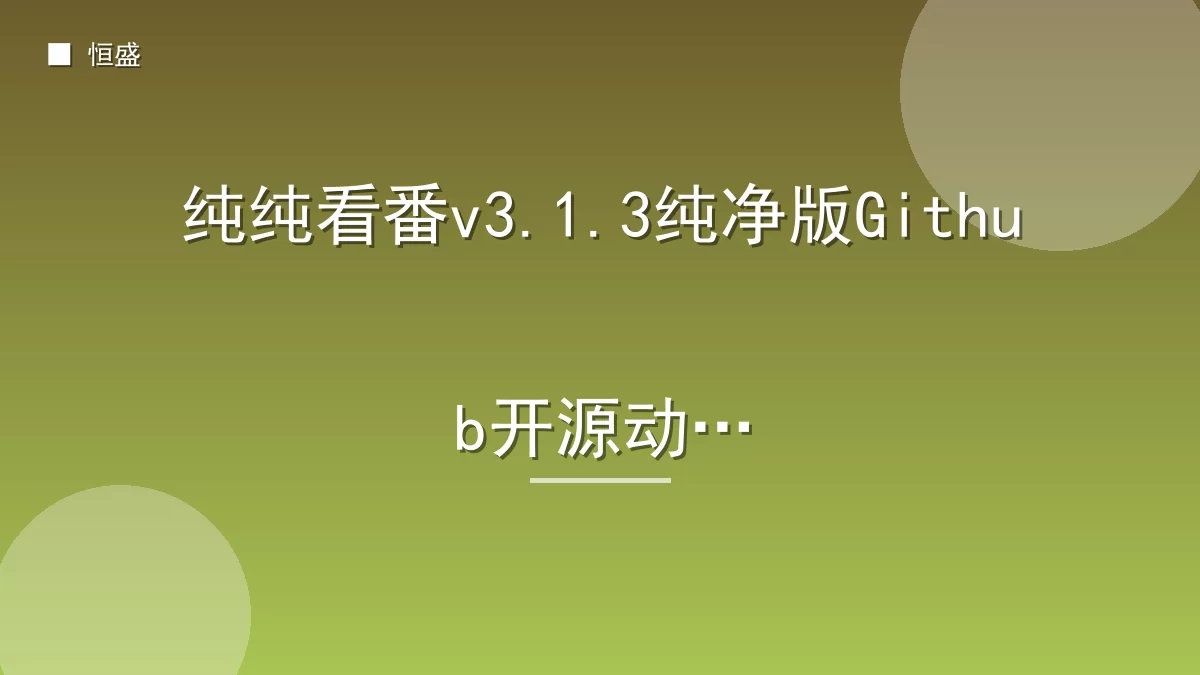 纯纯看番v3.1.3纯净版Github开源动漫