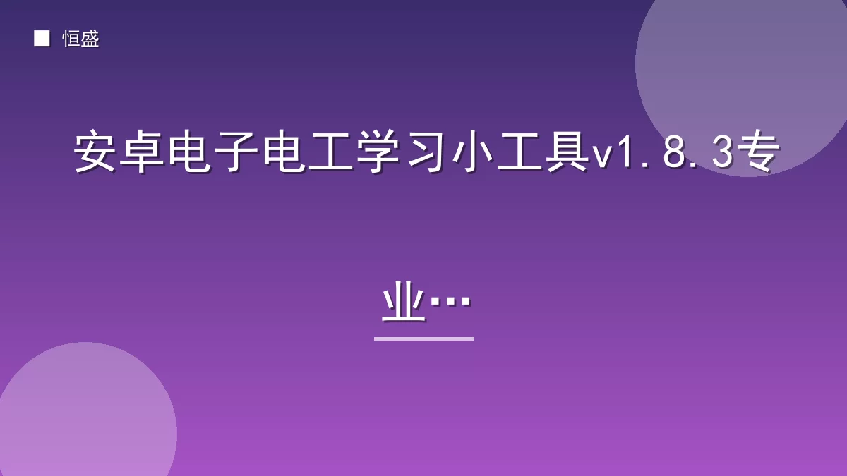 安卓电子电工学习小工具v1.8.3专业版