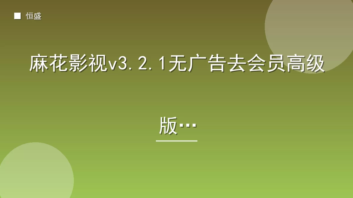 麻花影视v3.2.1无广告去会员高级版