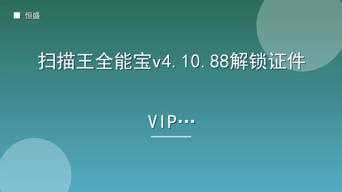 扫描王全能宝v4.10.88解锁证件VIP版