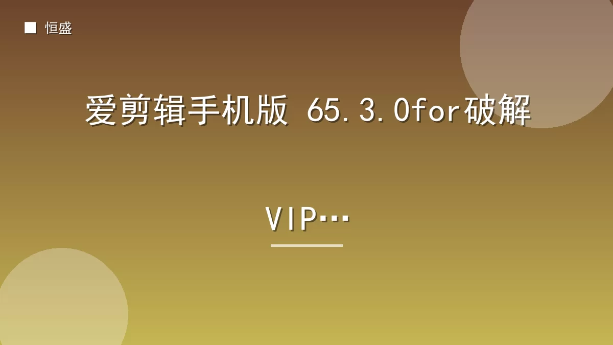 爱剪辑手机版 65.3.0for破解VIP版