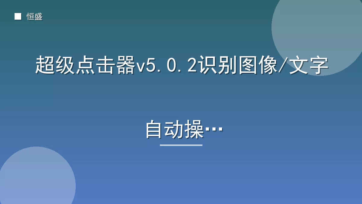 超级点击器v5.0.2识别图像/文字自动操作