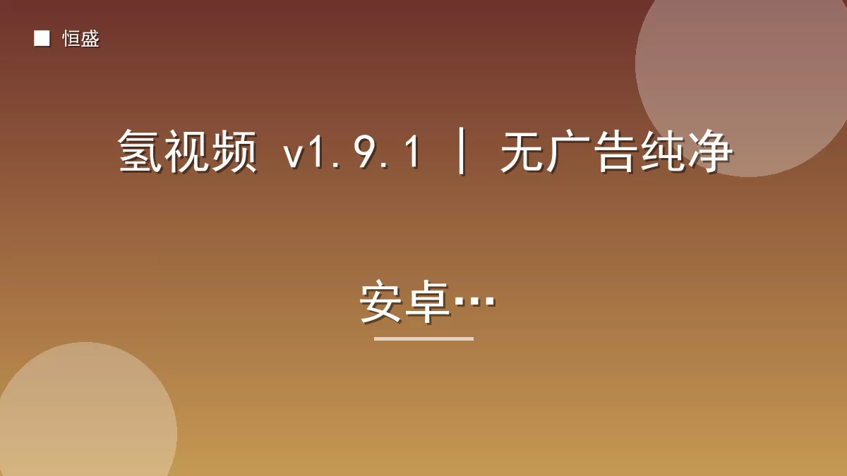 氢视频 v1.9.1 | 无广告纯净安卓版