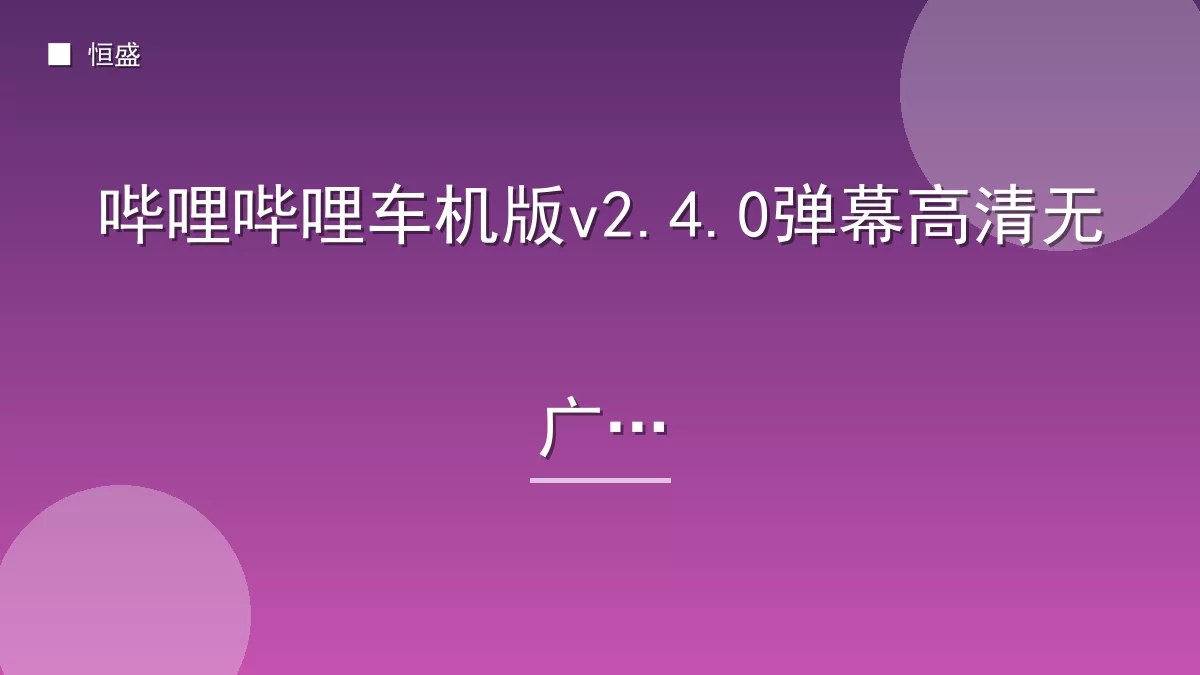 哔哩哔哩车机版v2.4.0弹幕高清无广告