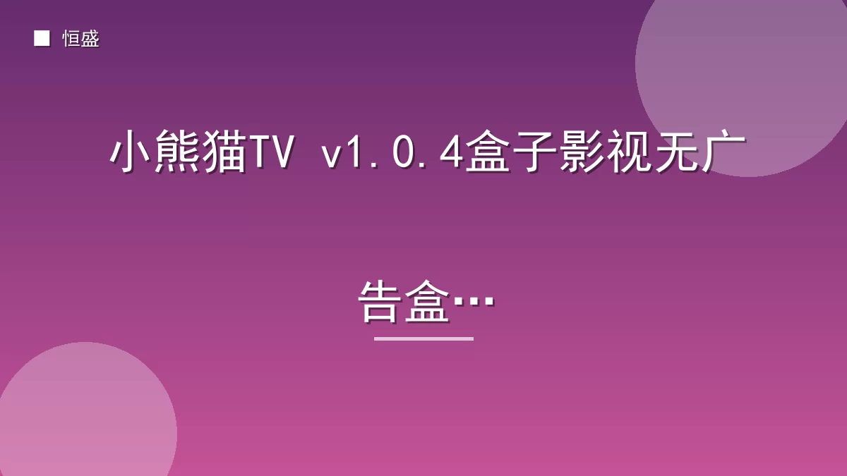 小熊猫TV v1.0.4盒子影视无广告盒子