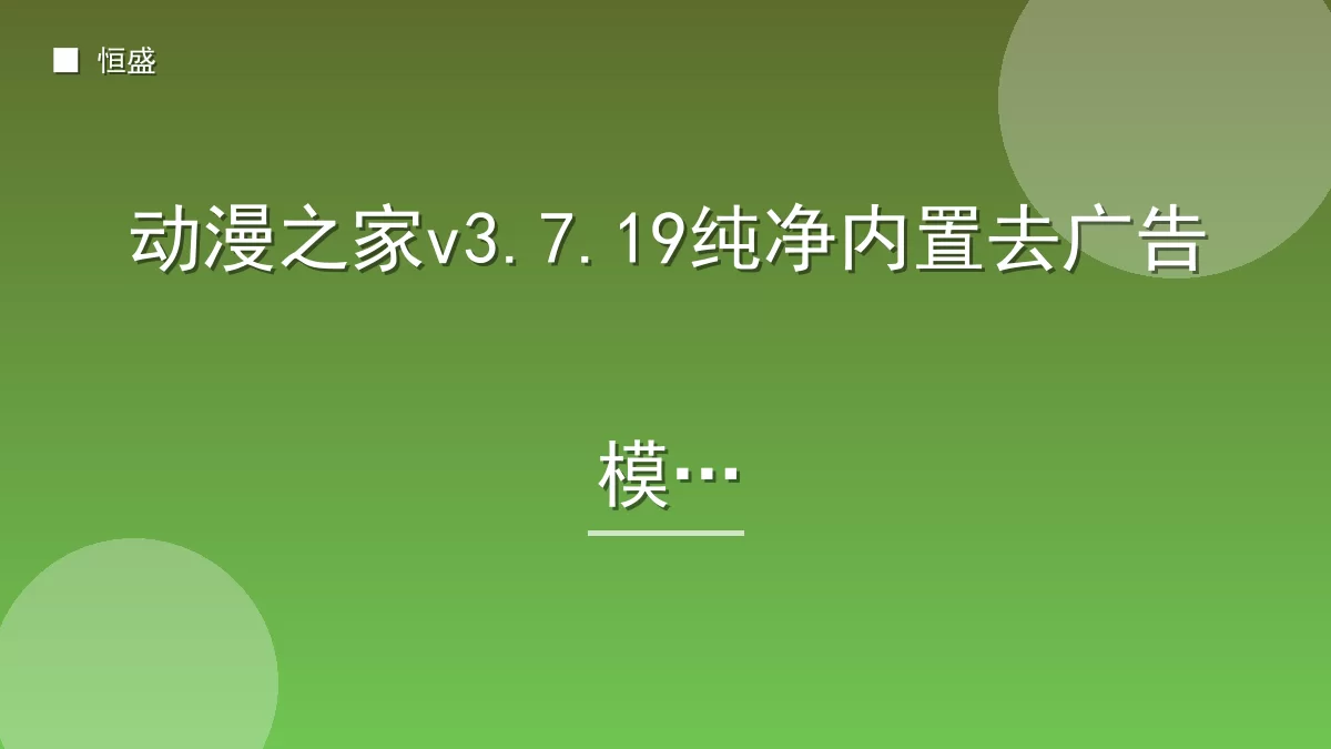 动漫之家v3.7.19纯净内置去广告模块