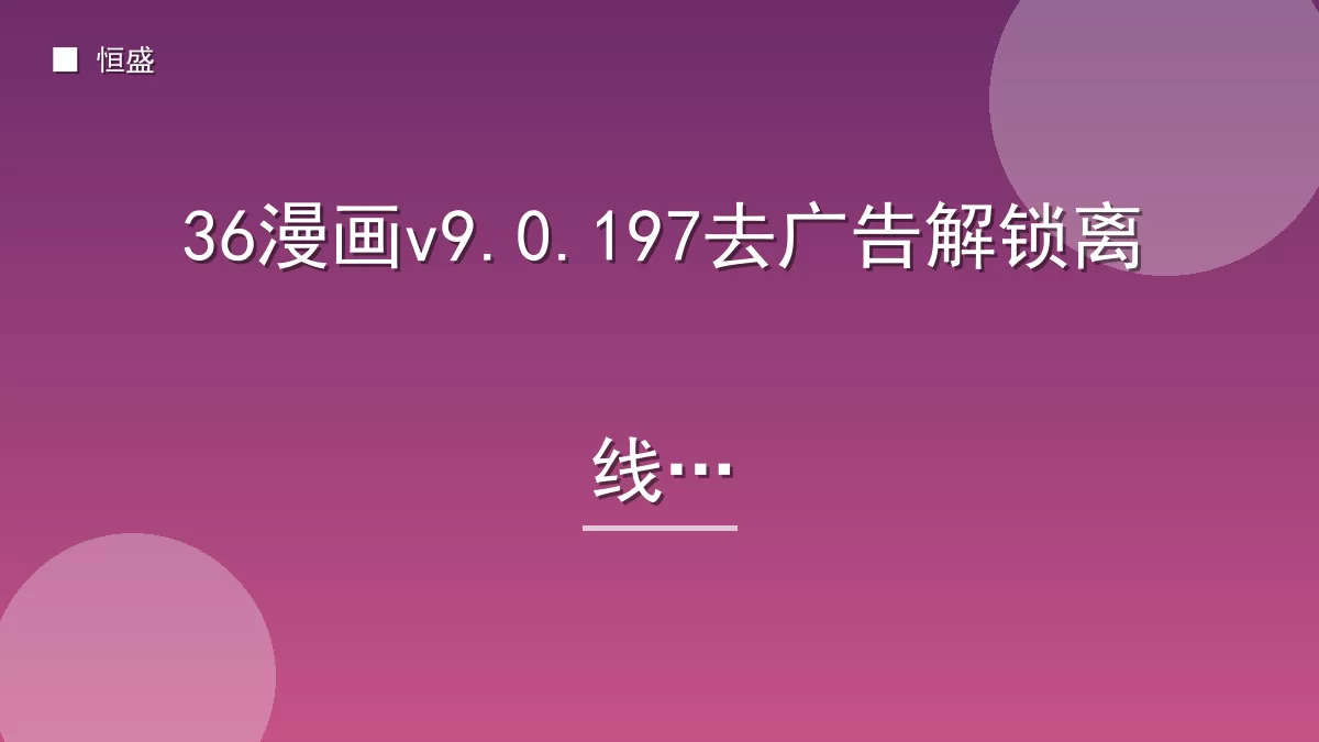 36漫画v9.0.197去广告解锁离线版