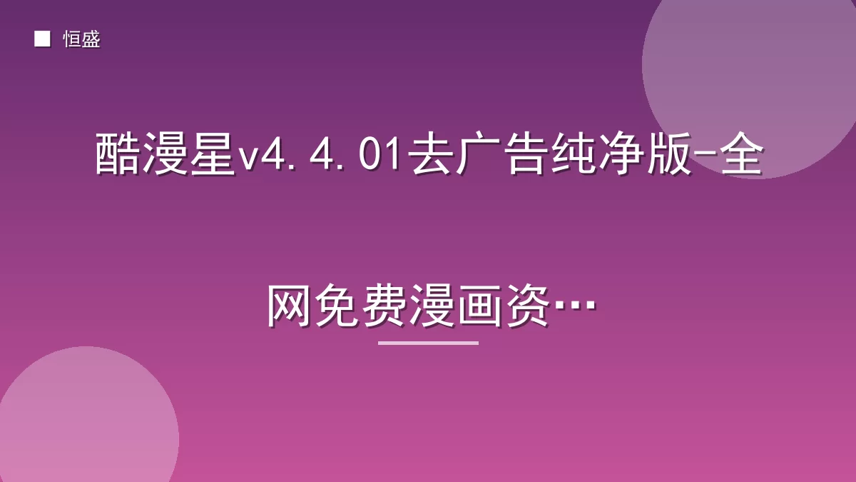 酷漫星v4.4.01去广告纯净版-全网免费漫画资源