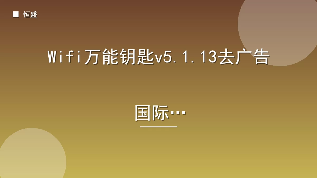 Wifi万能钥匙v5.1.13去广告国际版