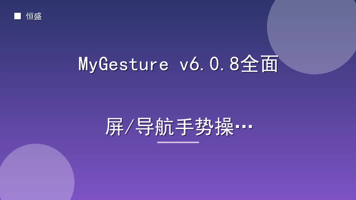 MyGesture v6.0.8全面屏/导航手势操作