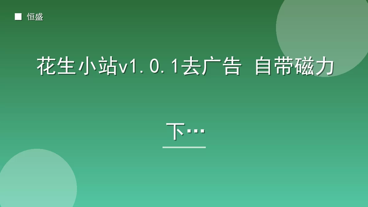 花生小站v1.0.1去广告 自带磁力下载