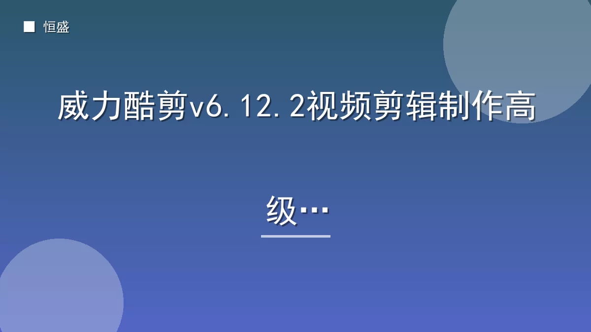 威力酷剪v6.12.2视频剪辑制作高级版