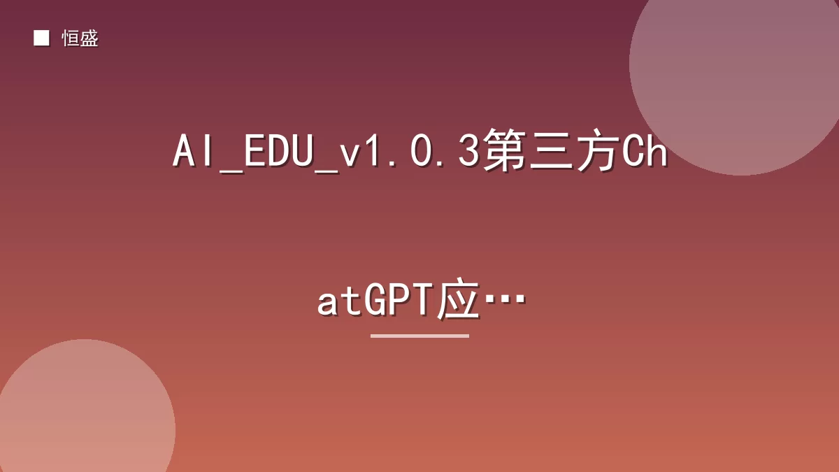 AI_EDU_v1.0.3第三方ChatGPT应用