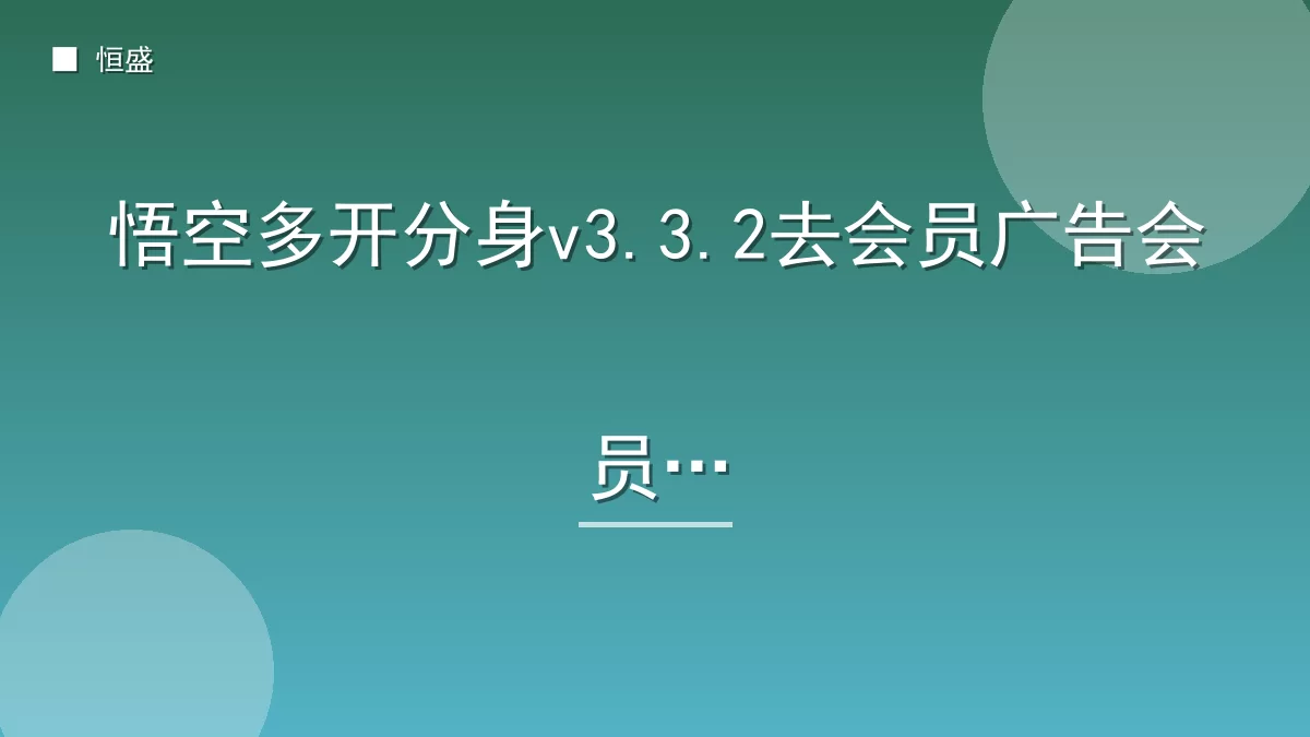 悟空多开分身v3.3.2去会员广告会员