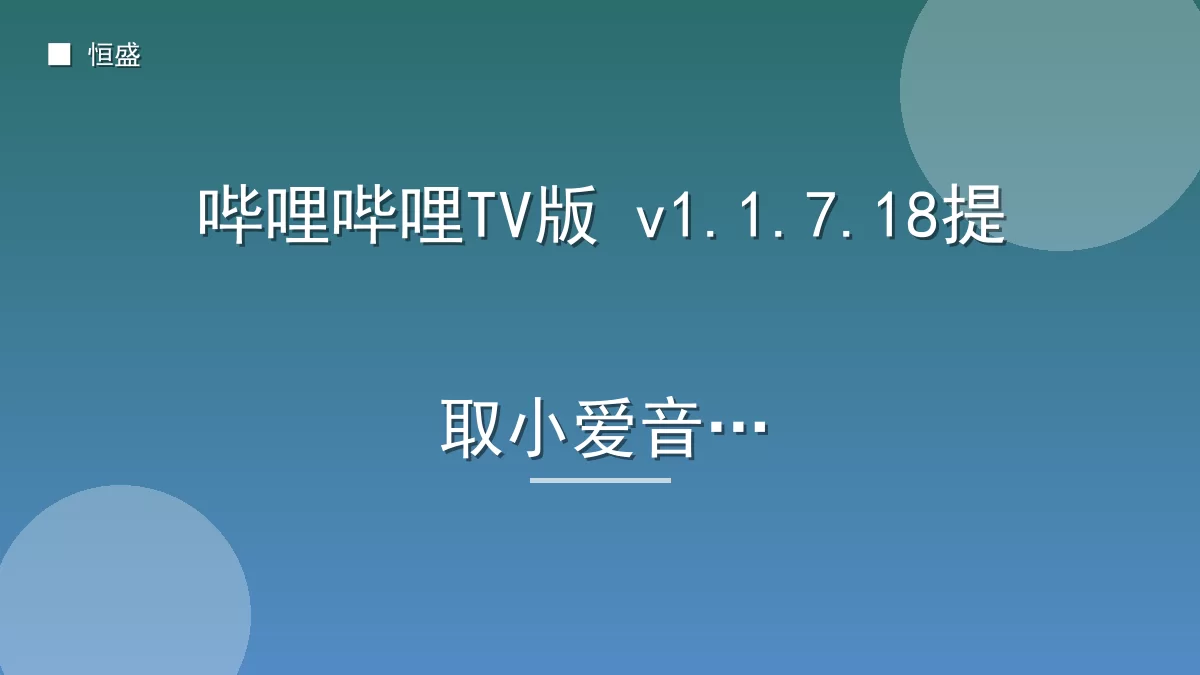 哔哩哔哩TV版 v1.1.7.18提取小爱音箱