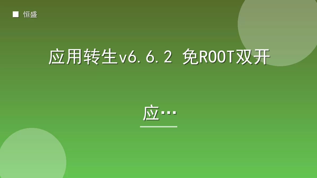 应用转生v6.6.2 免ROOT双开应用