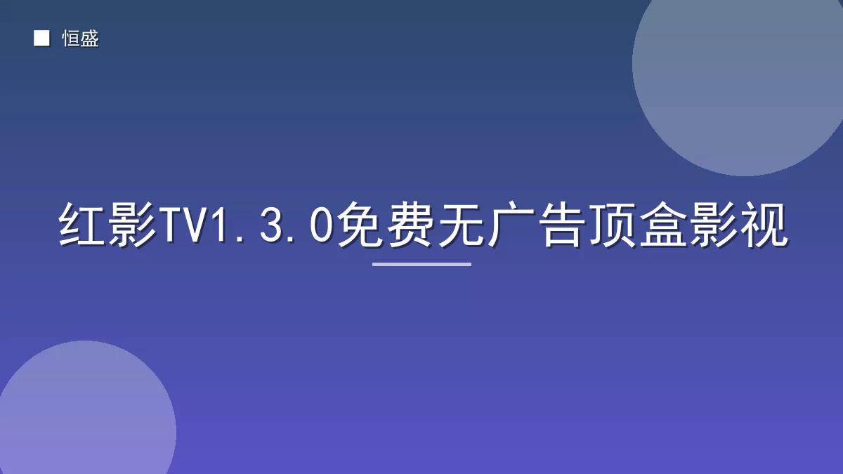 红影TV1.3.0免费无广告顶盒影视