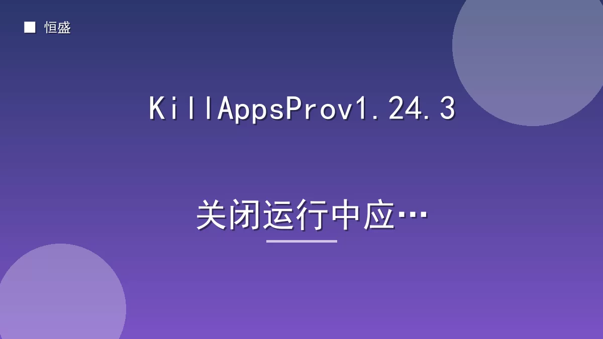 KillAppsProv1.24.3 关闭运行中应用