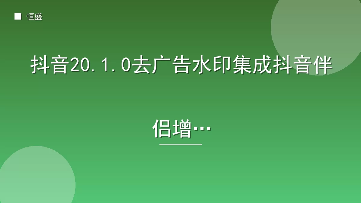 抖音20.1.0去广告水印集成抖音伴侣增强