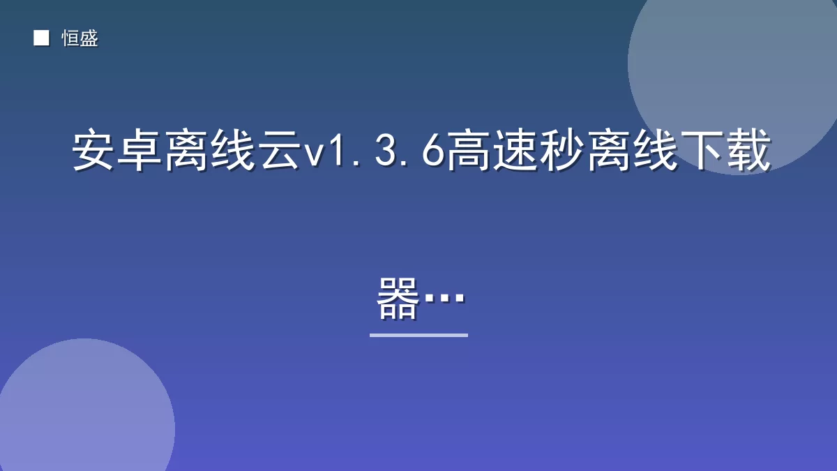 安卓离线云v1.3.6高速秒离线下载器