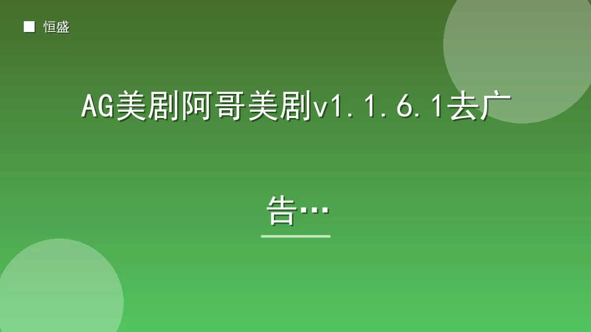 AG美剧阿哥美剧v1.1.6.1去广告版