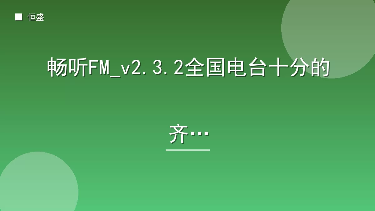 畅听FM_v2.3.2全国电台十分的齐全