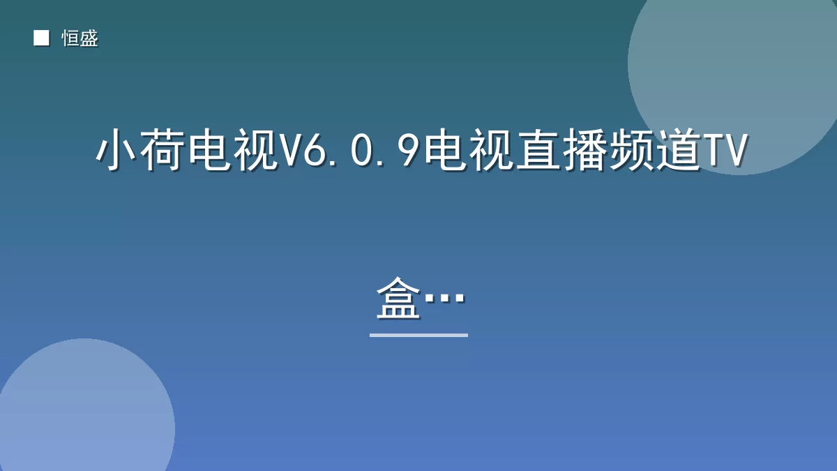 小荷电视V6.0.9电视直播频道TV盒子