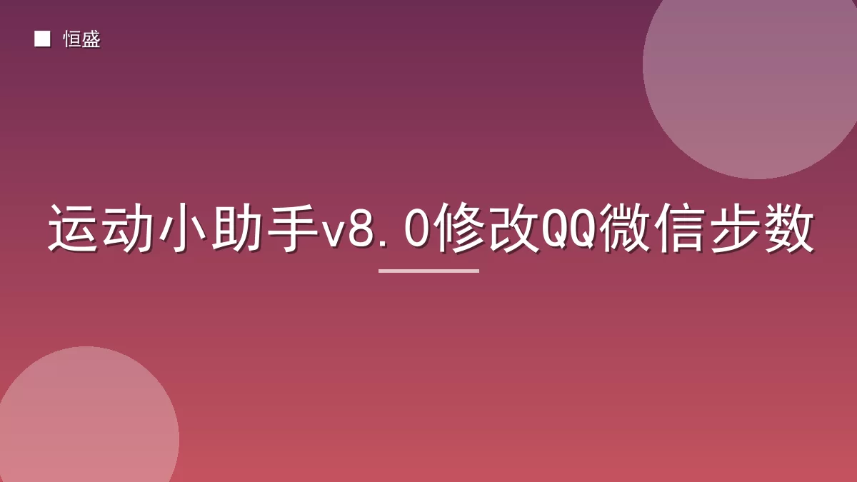 运动小助手v8.0修改QQ微信步数