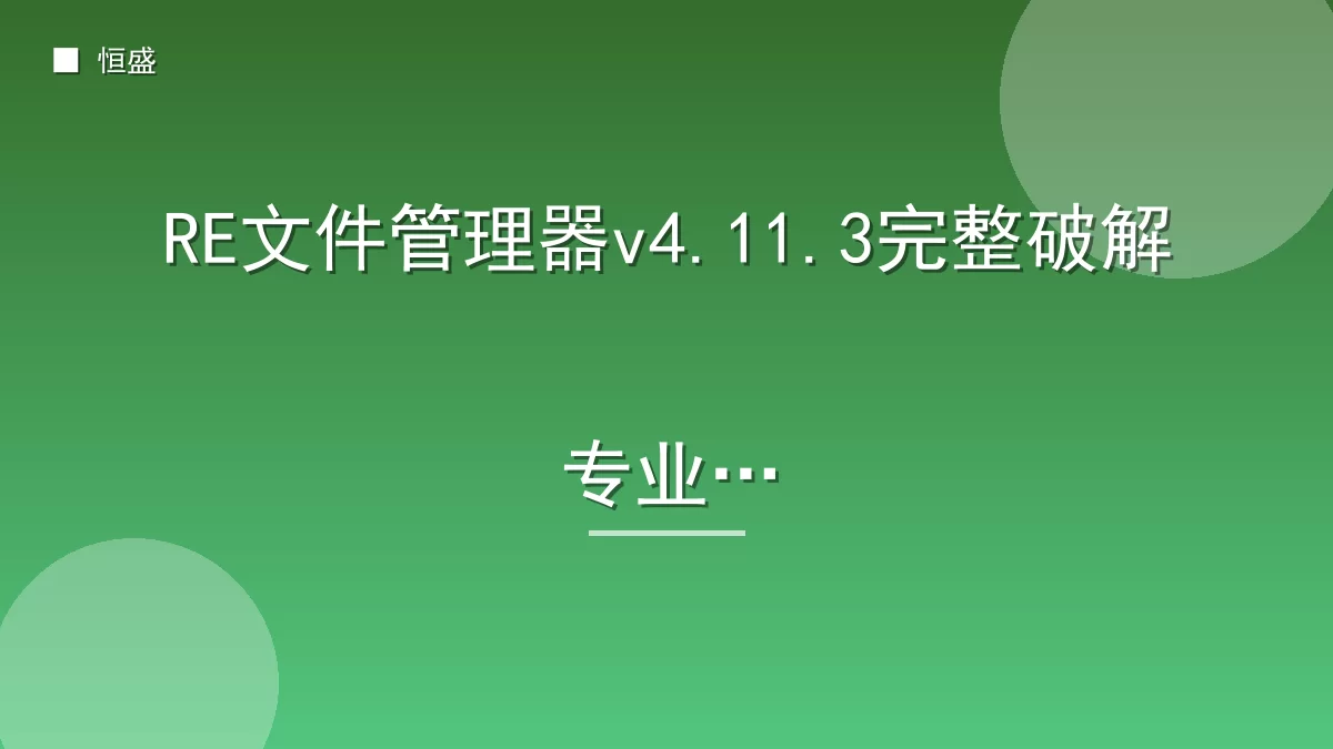 RE文件管理器v4.11.3完整破解专业版