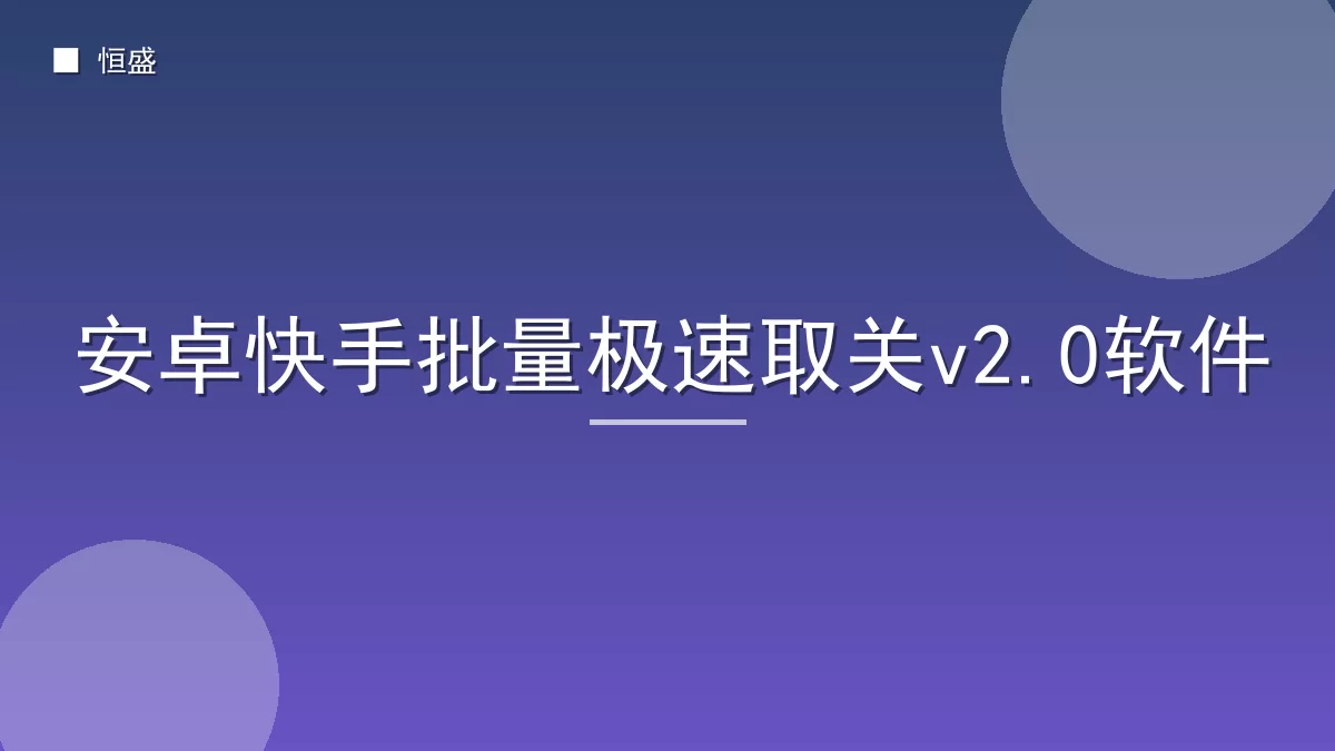 安卓快手批量极速取关v2.0软件